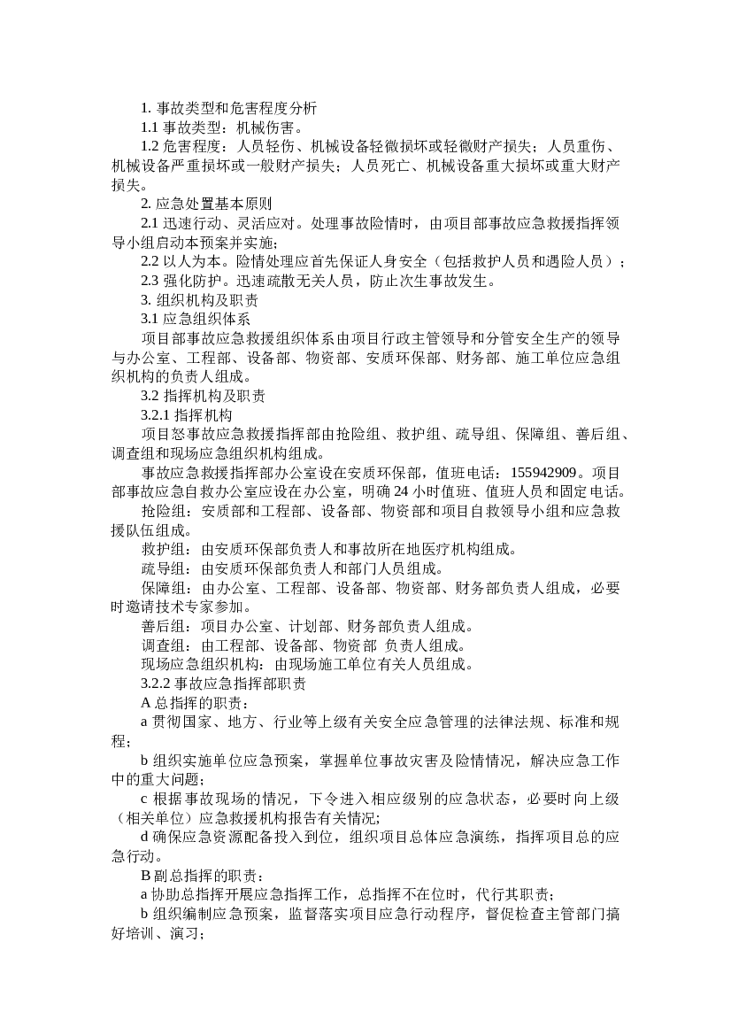 某公司机械伤害专项应急预案.docx 第1页