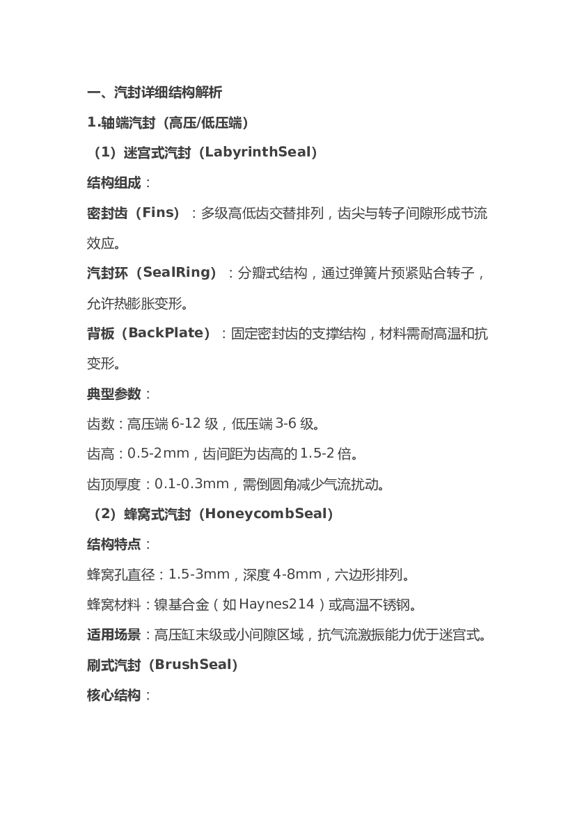 汽轮机汽封结构与设计经验.docx 第1页