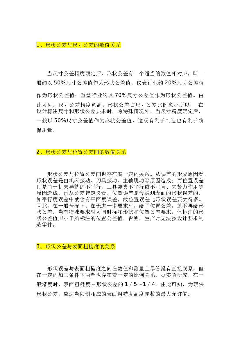 尺寸公差、形位公差、表面粗糙度数值上的关系.docx 第1页