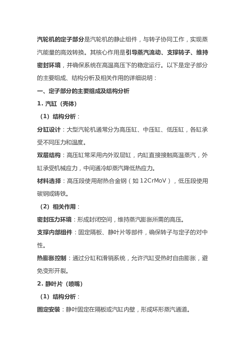 汽轮机的定子结构的主要组成及相关作用.docx 第1页