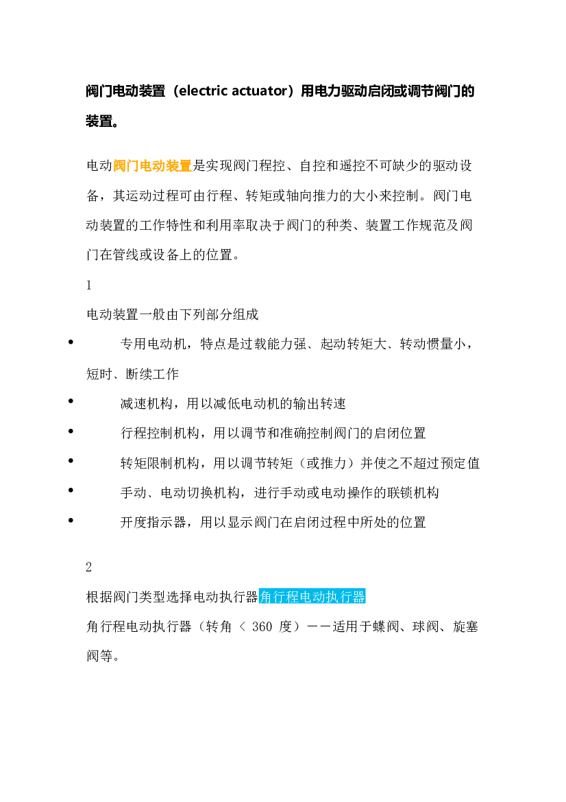 阀门电动装置的硬通货.docx 第1页