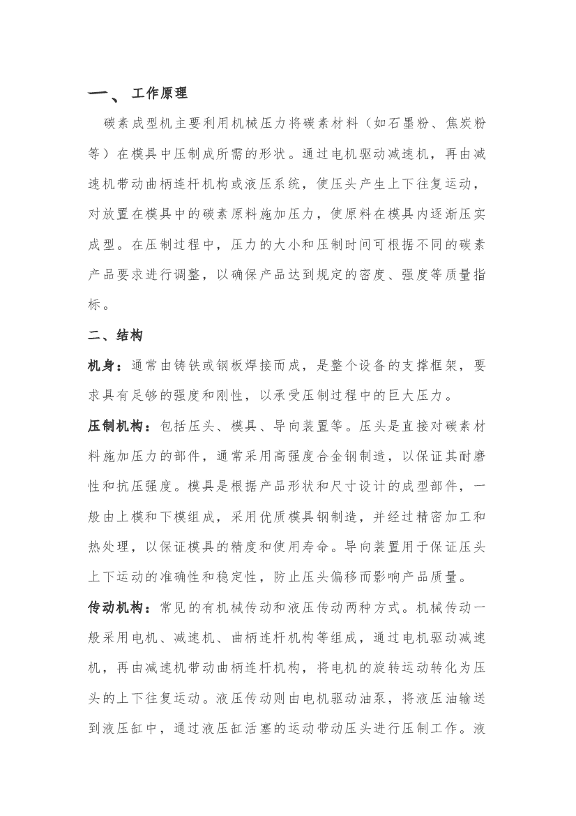 碳素成型机基础知识.docx 第1页