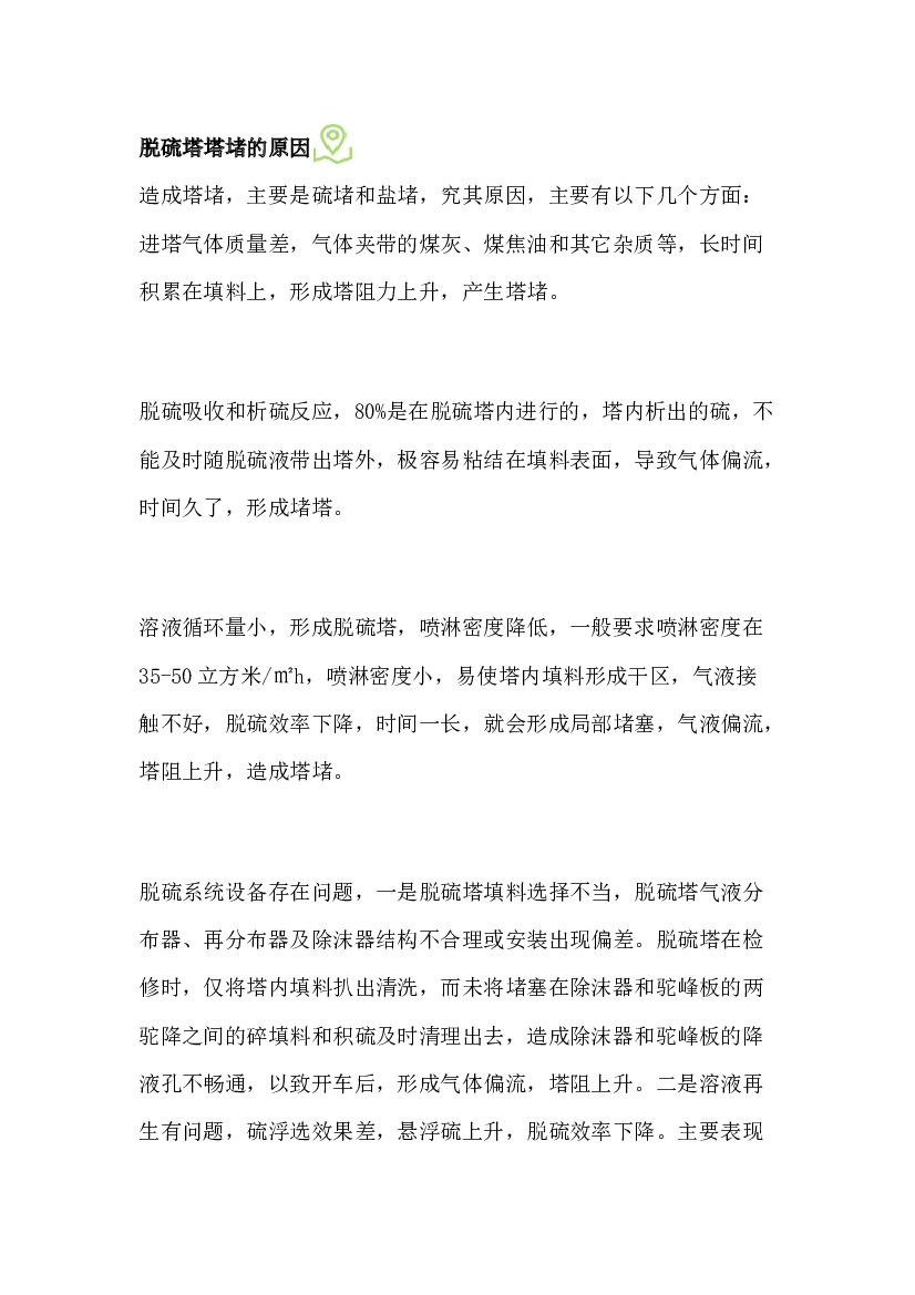 造成脱硫塔堵塔的原因及解决措施.docx 第1页