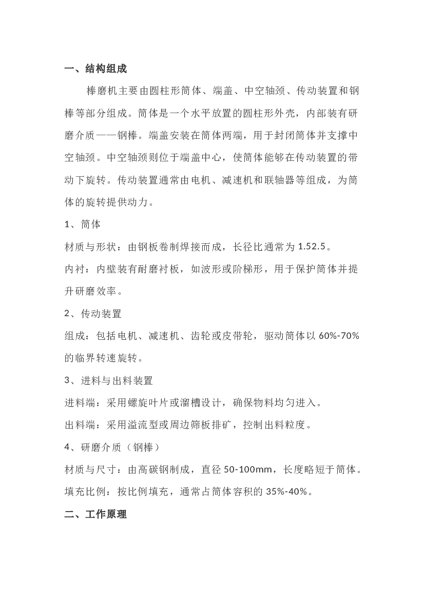 棒磨机概述.docx 第1页
