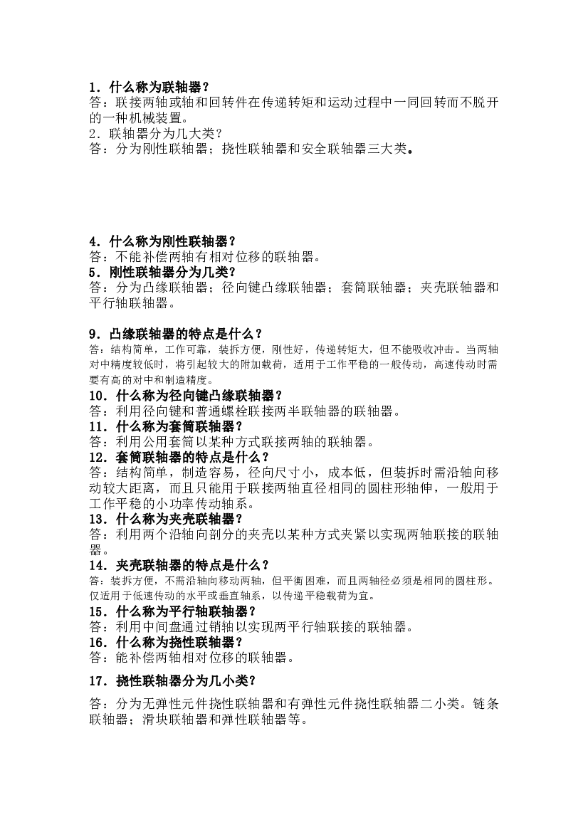 联轴器100个问答题含解析-7.docx 第1页