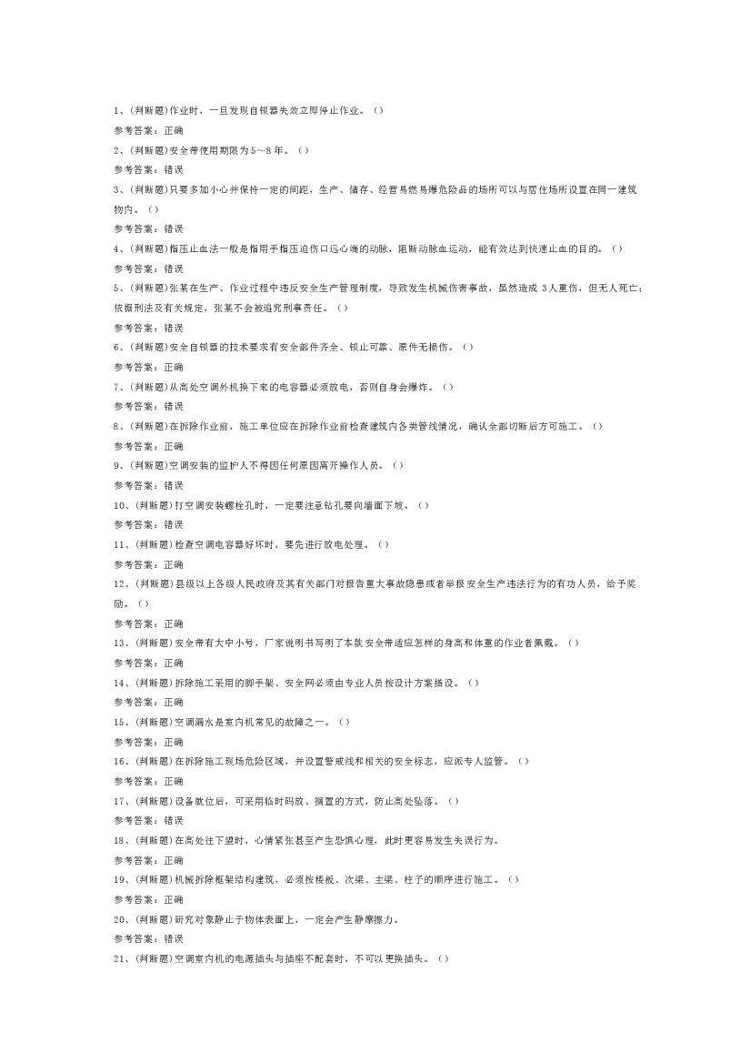 1 高处安装、维护、拆除高处作业（复审）模拟考试题库试卷.docx 第1页