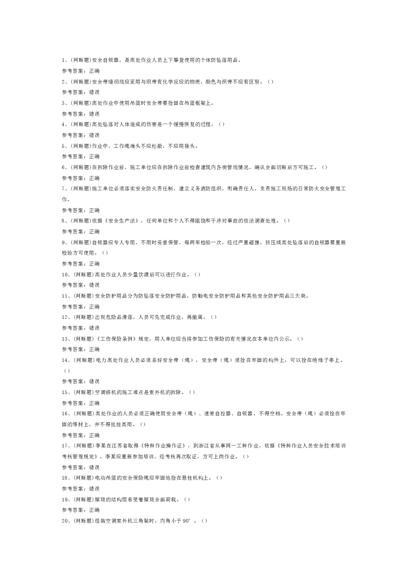 12 高处安装、维护、拆除高处作业模拟考试题库试卷含答案.docx 第1页