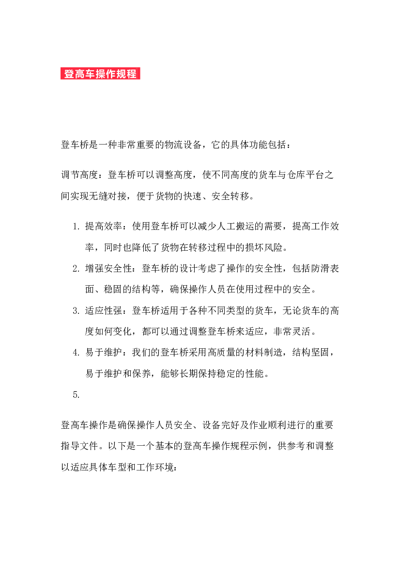 登高车操作规程.docx 第1页