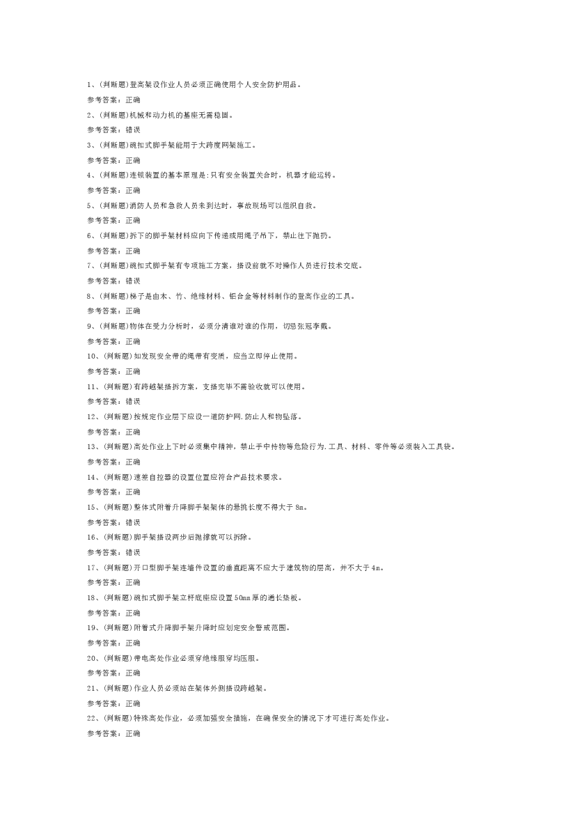 登高架设高处作业模拟考试第44份试卷含解析.docx 第1页