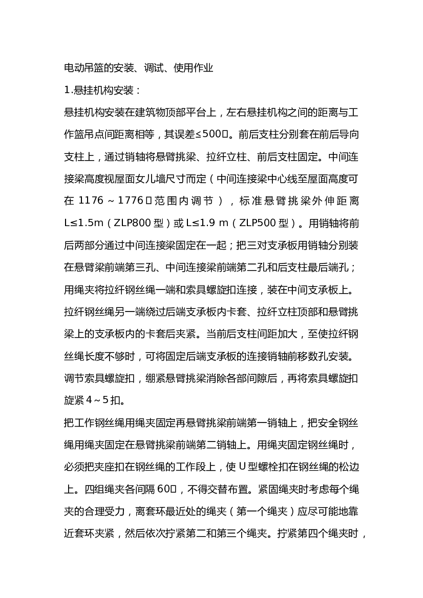 电动吊篮的安装、调试、使用作业技术交底.docx 第1页