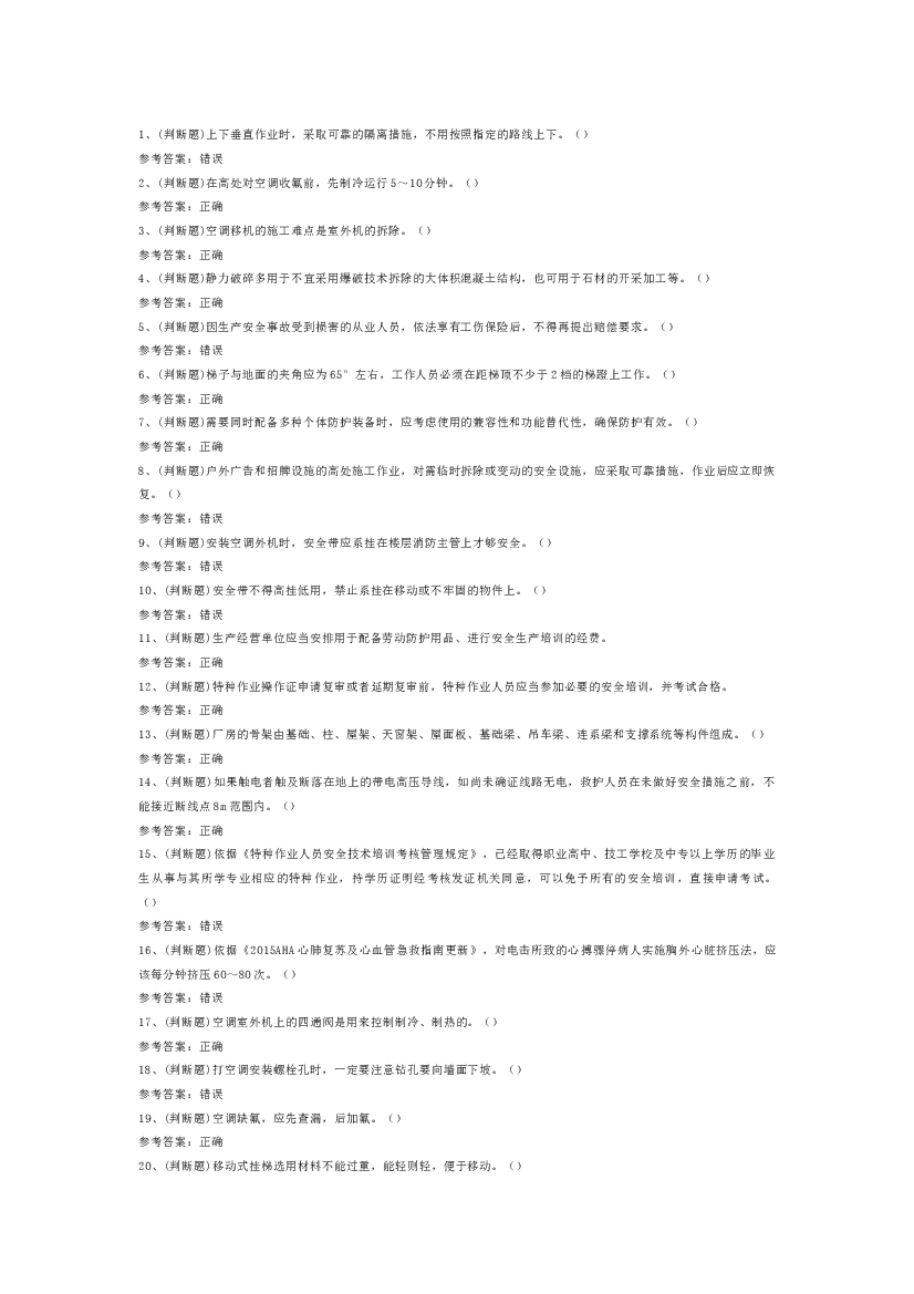高处安装、维护、拆除高处作业模拟考试第1份试卷含解析.docx 第1页