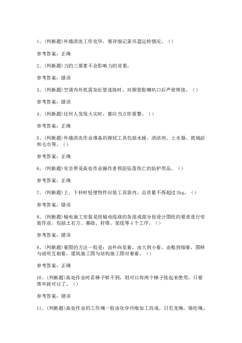 高处安装、维护、拆除高处作业模拟考试第51份试卷含解析.docx 第1页