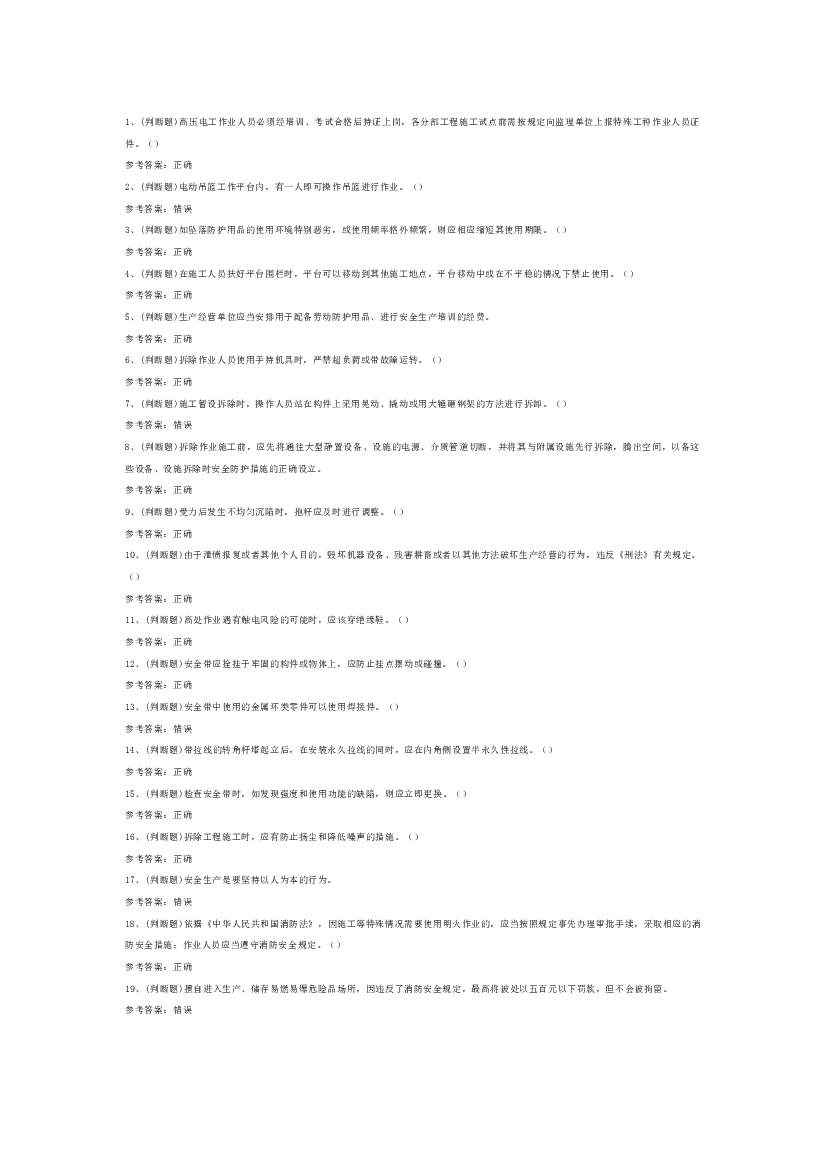 高处安装、维护、拆除高处作业模拟考试题库试卷第9份试卷含解析.docx 第1页