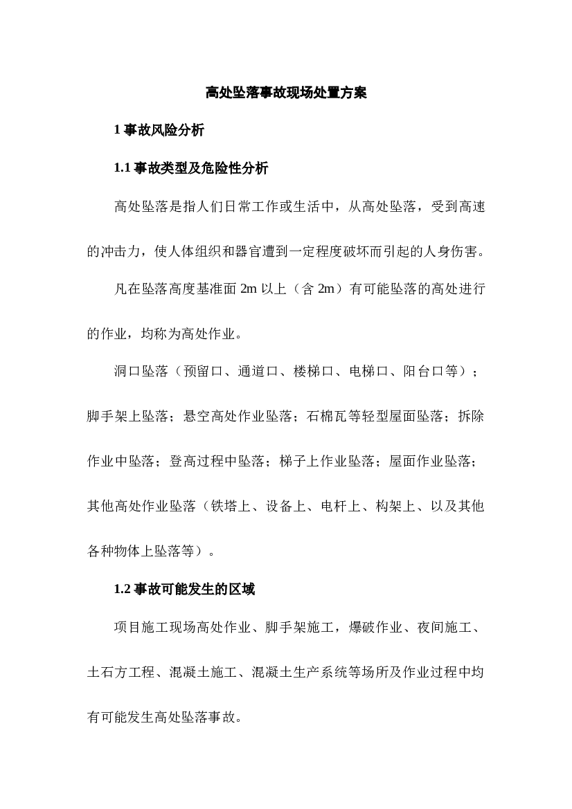 高处坠落事故现场处置方案.docx 第1页