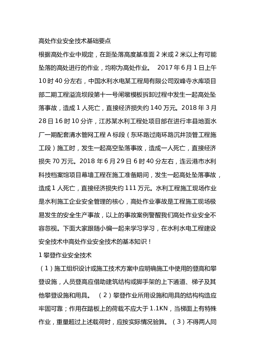 高处作业安全技术基础要点.docx 第1页