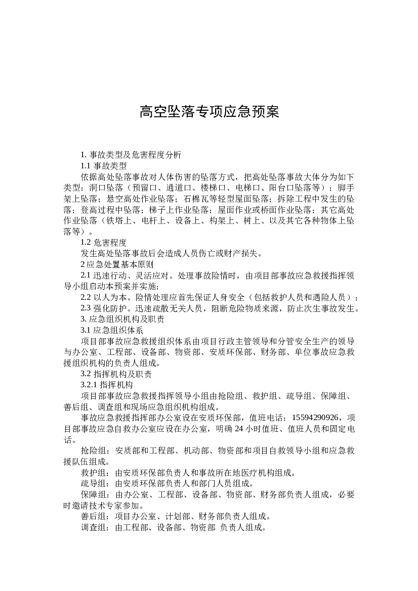 高空坠落专项应急预案.docx 第1页