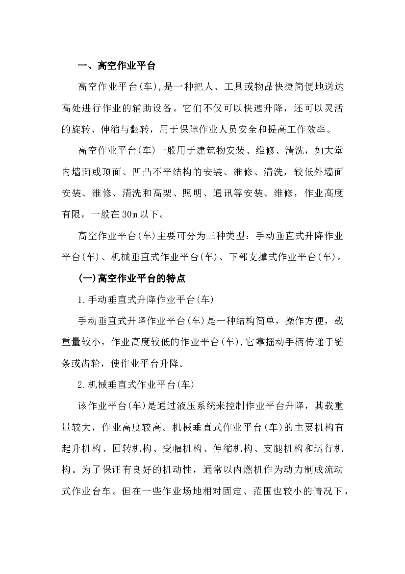 高空作业平台和操作平台.docx 第1页