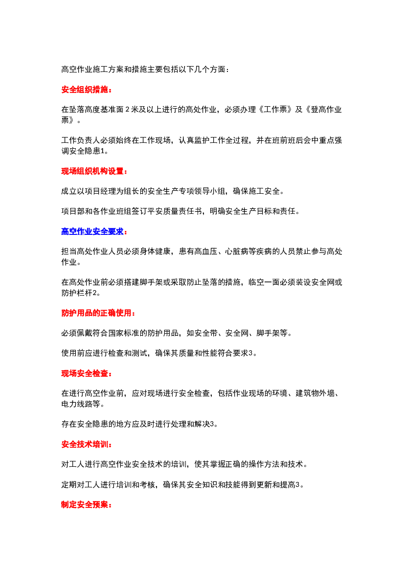 高空作业专项施工方案.docx 第1页