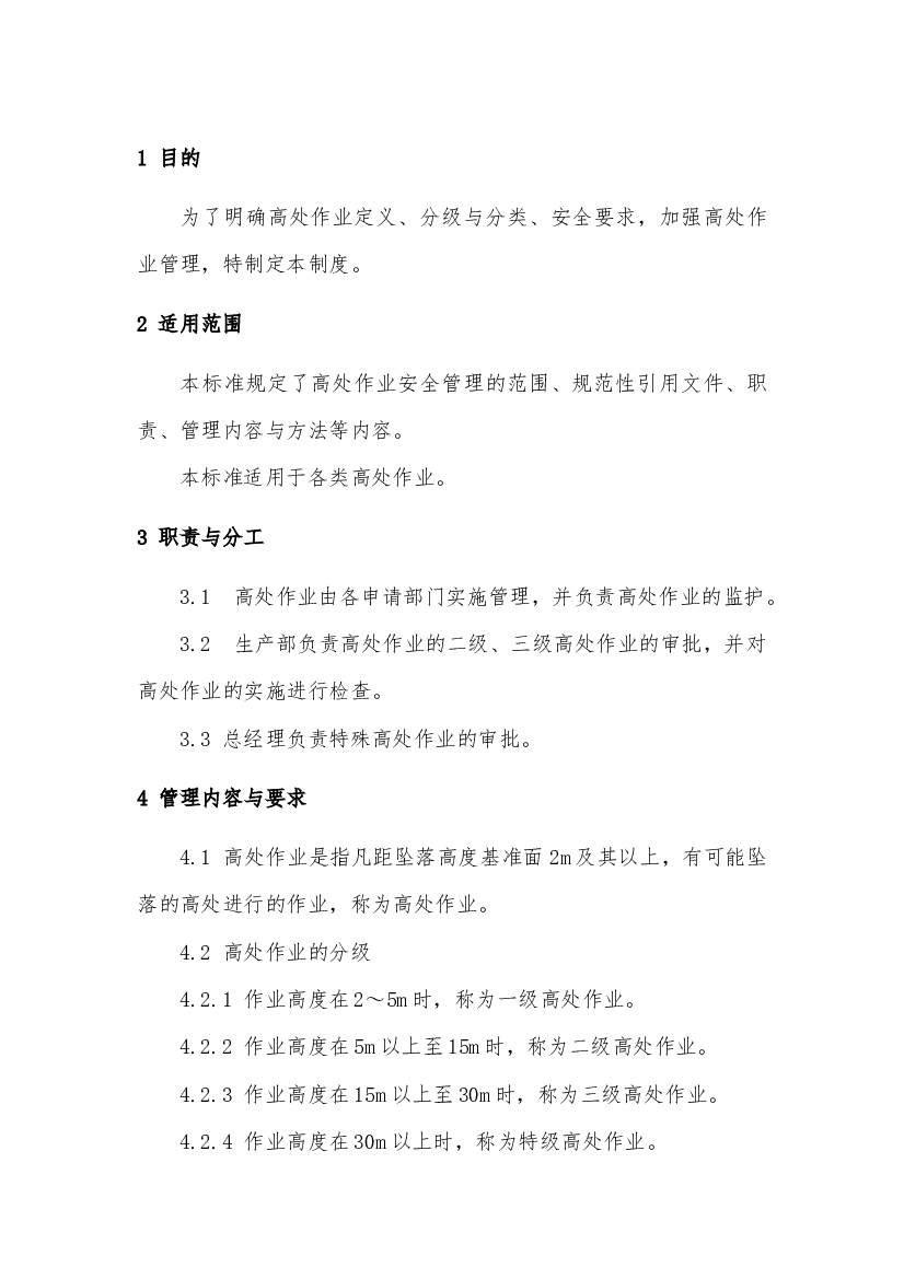 某公司高处作业安全管理制度.docx 第1页