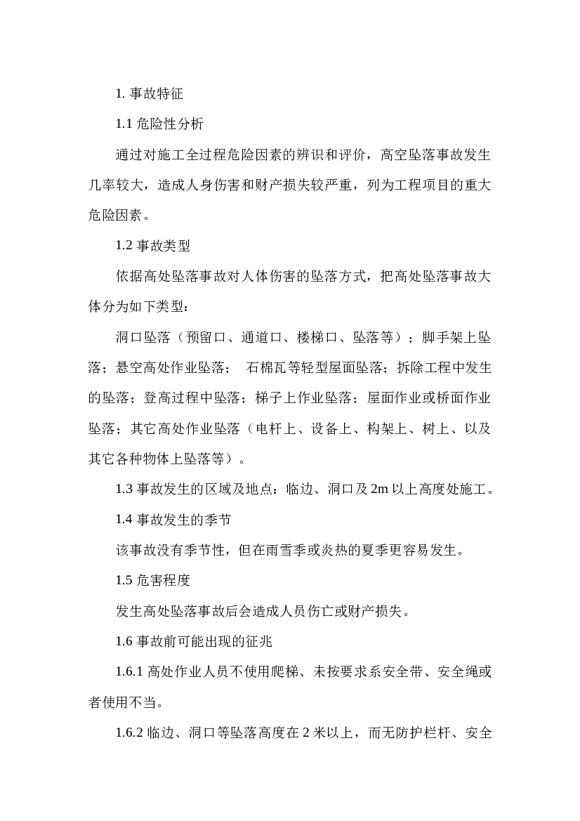 某公司高空坠落现场处置方案.docx 第1页