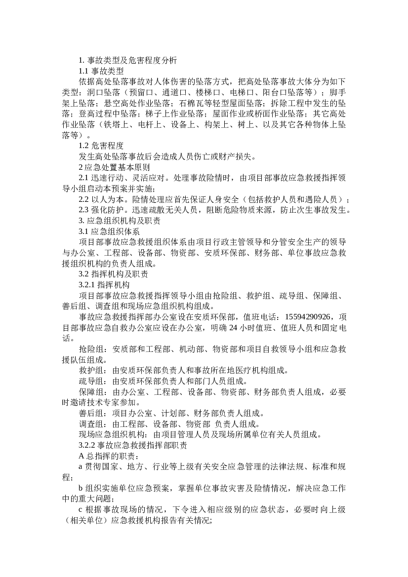 某公司高空坠落专项应急预案.docx 第1页