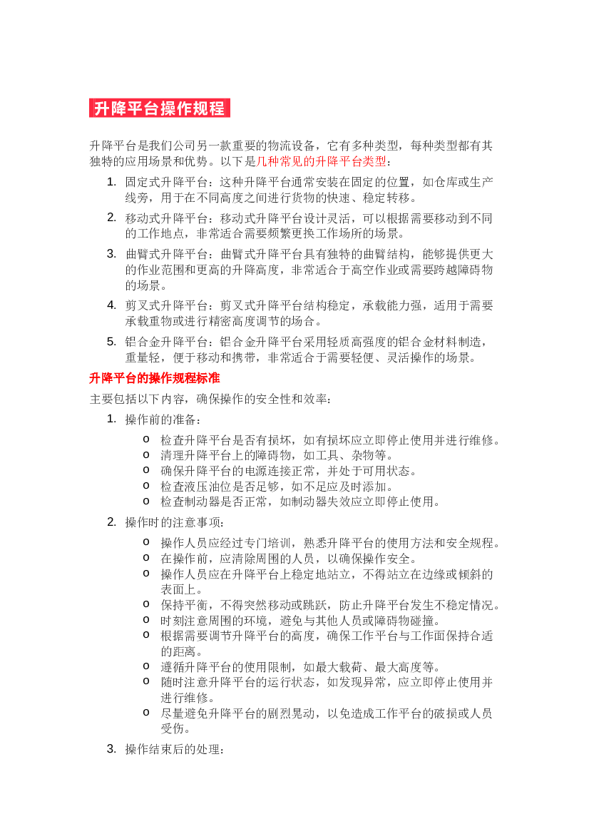 升降平台操作规程.docx 第1页