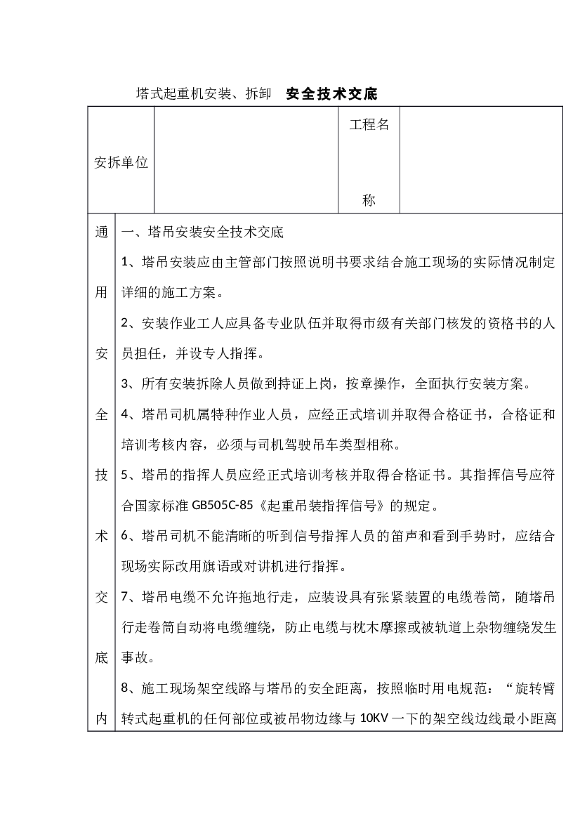 塔机安装安拆安全交底-1.docx 第1页