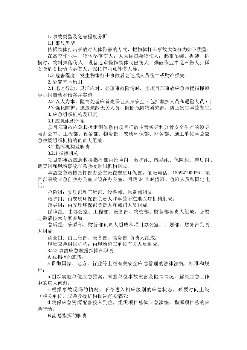 物体打击专项应急预案.docx 第1页