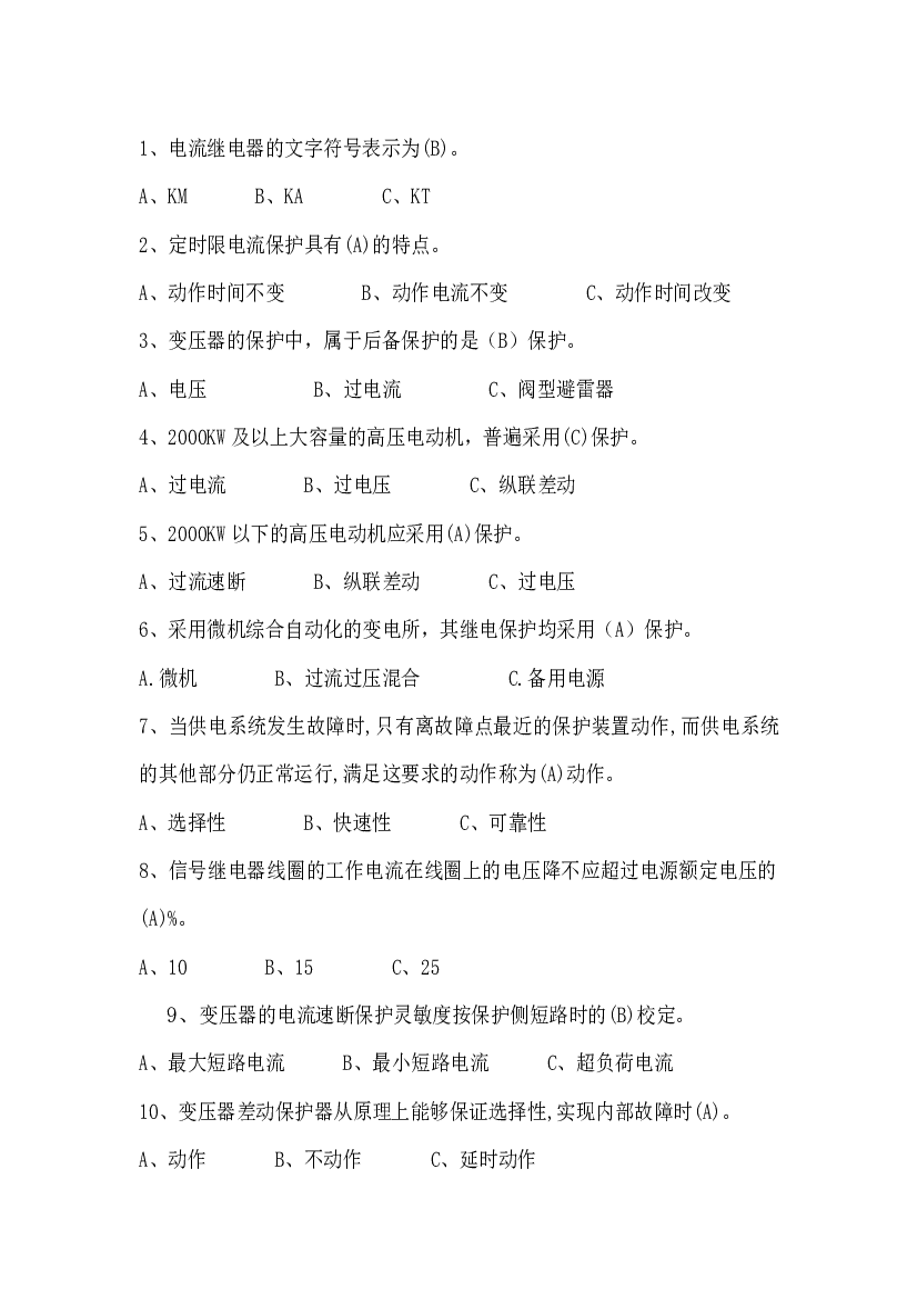 高压电工单选题含答案：继电保护与二次系统.docx 第1页