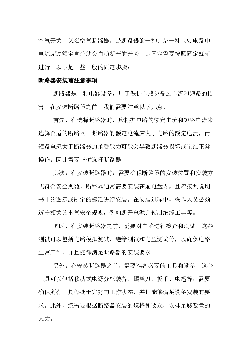 空气开关的固定步骤、注意事项及如何选型.docx 第1页