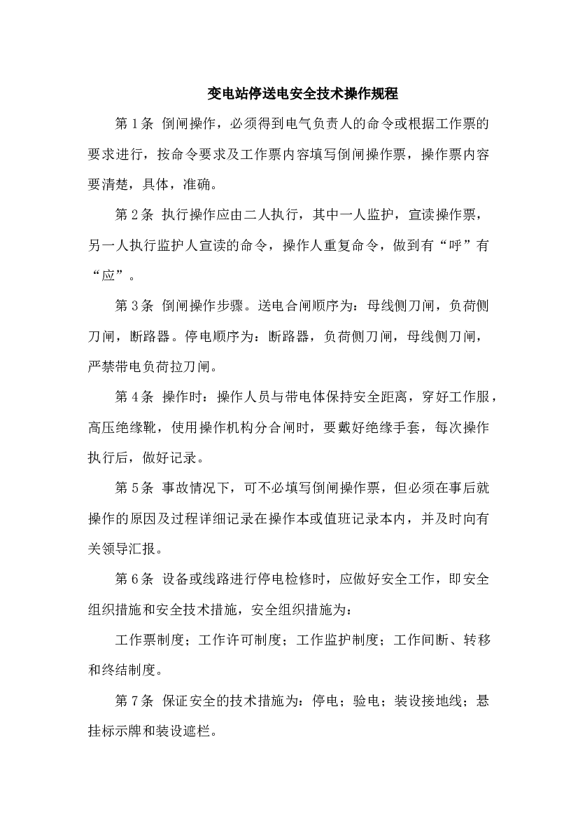 变电站停送电安全技术操作规程.docx 第1页