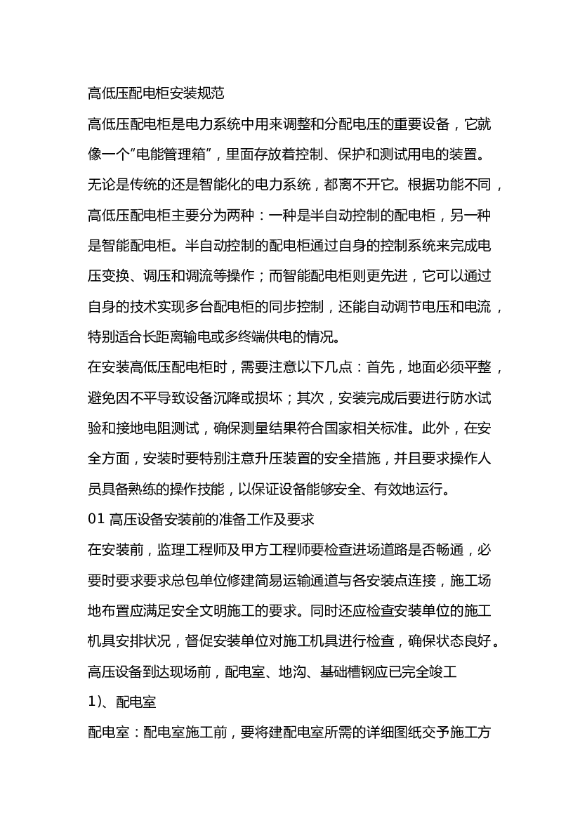 高低压配电柜安装规范.docx 第1页