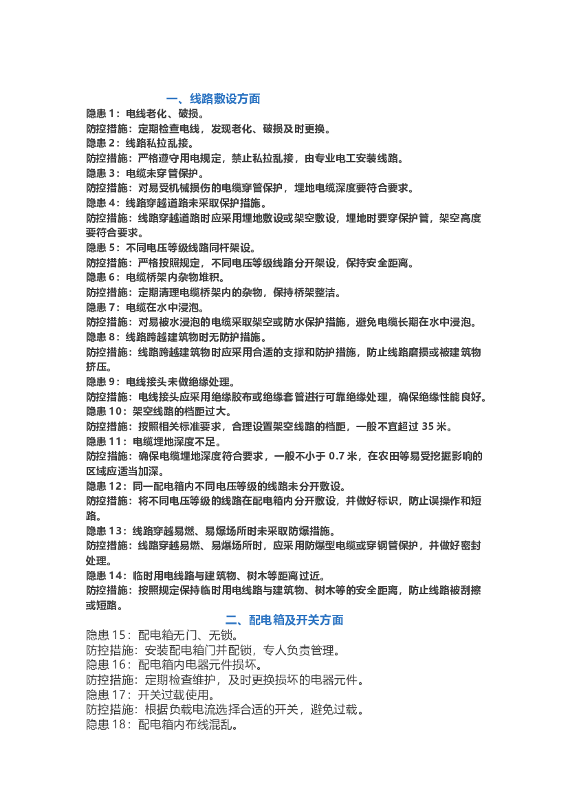 临时用电常见隐患72条.docx 第1页