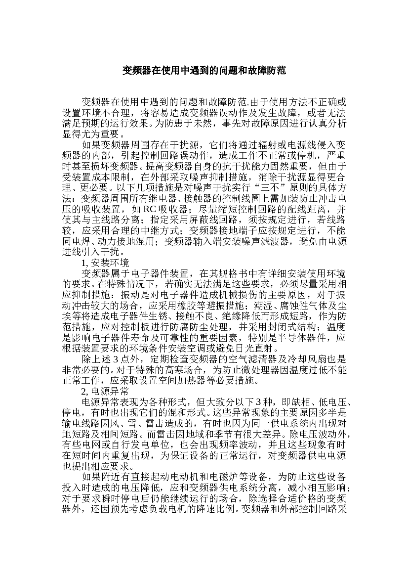 变频器在使用中遇到的问题和故障防范.doc 第1页