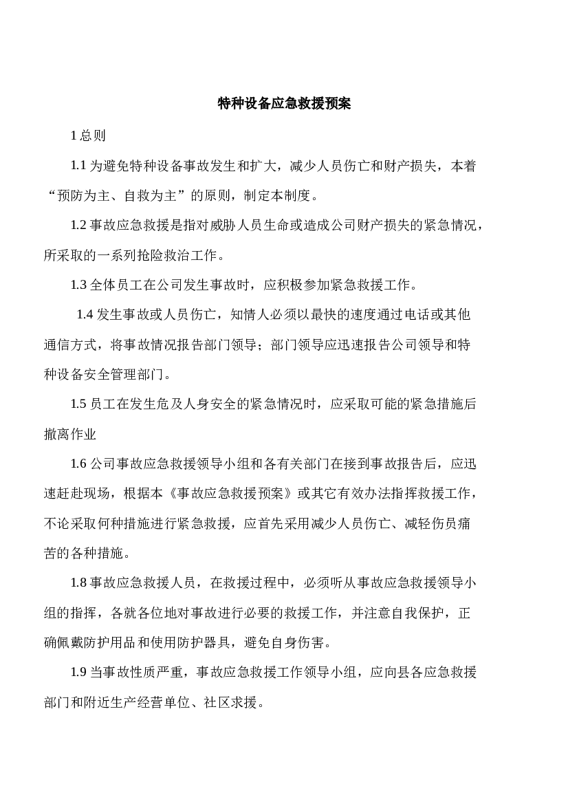 XXX公司特种设备应急救援预案.docx 第1页