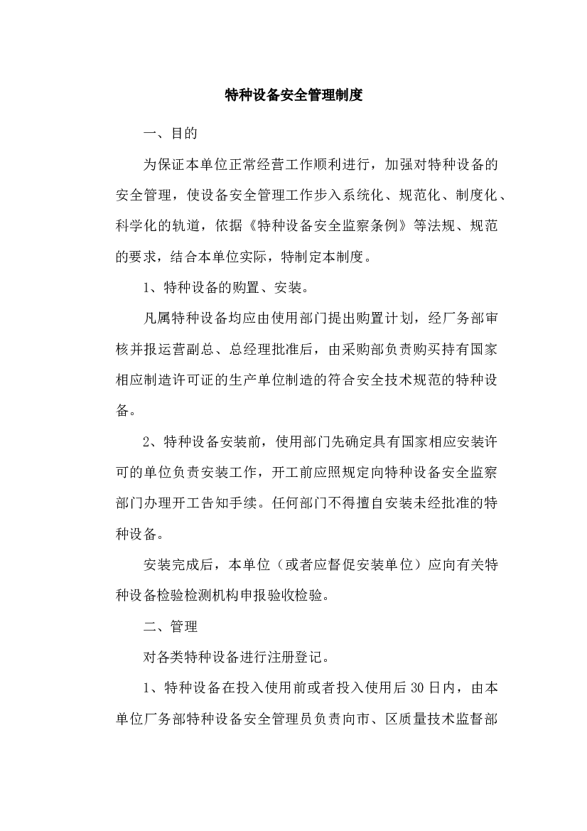 XX公司特种设备安全管理制度.docx 第1页