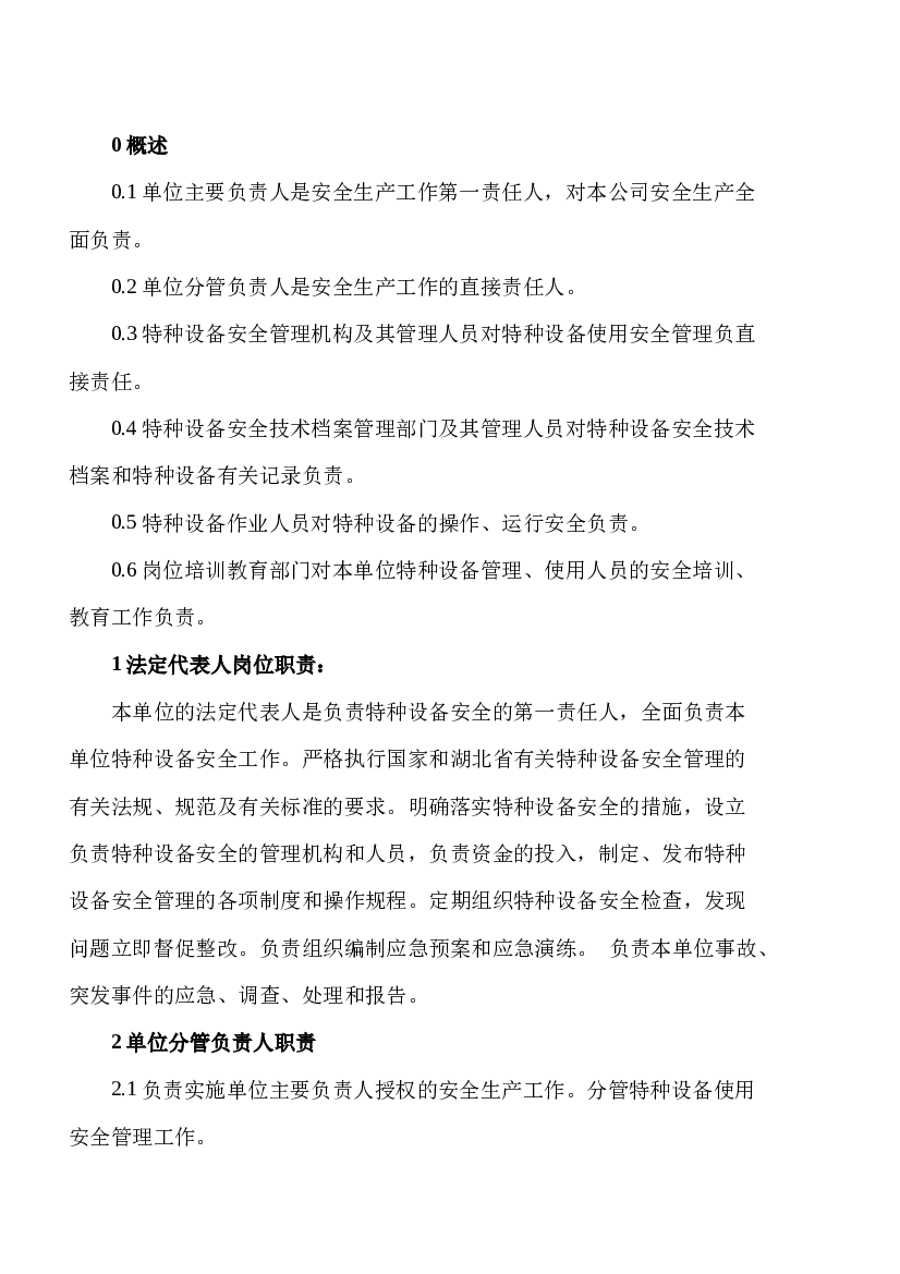 XXX公司特种设备安全生产责任制度.docx 第1页