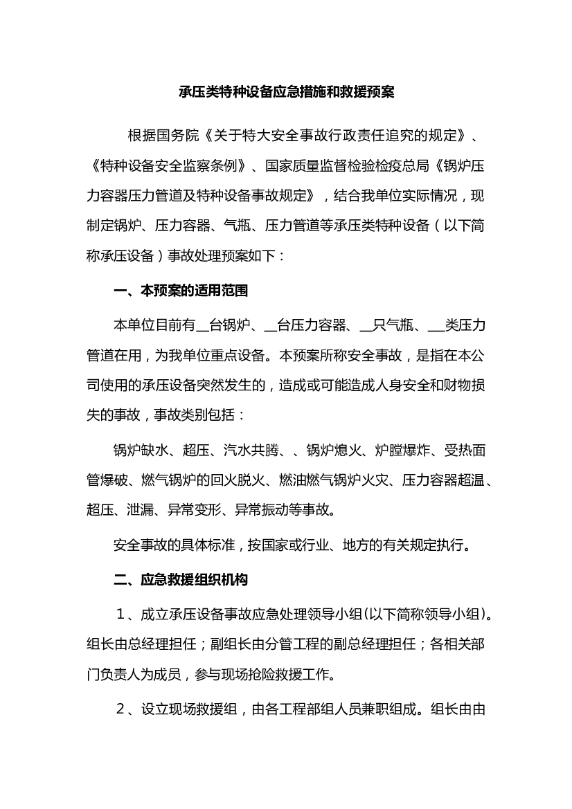 某公司承压类特种设备应急措施和救援预案.docx 第1页