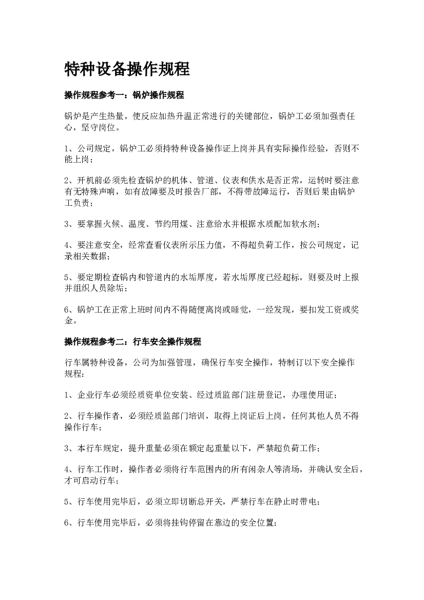 特种设备操作规程（部分）.docx 第1页