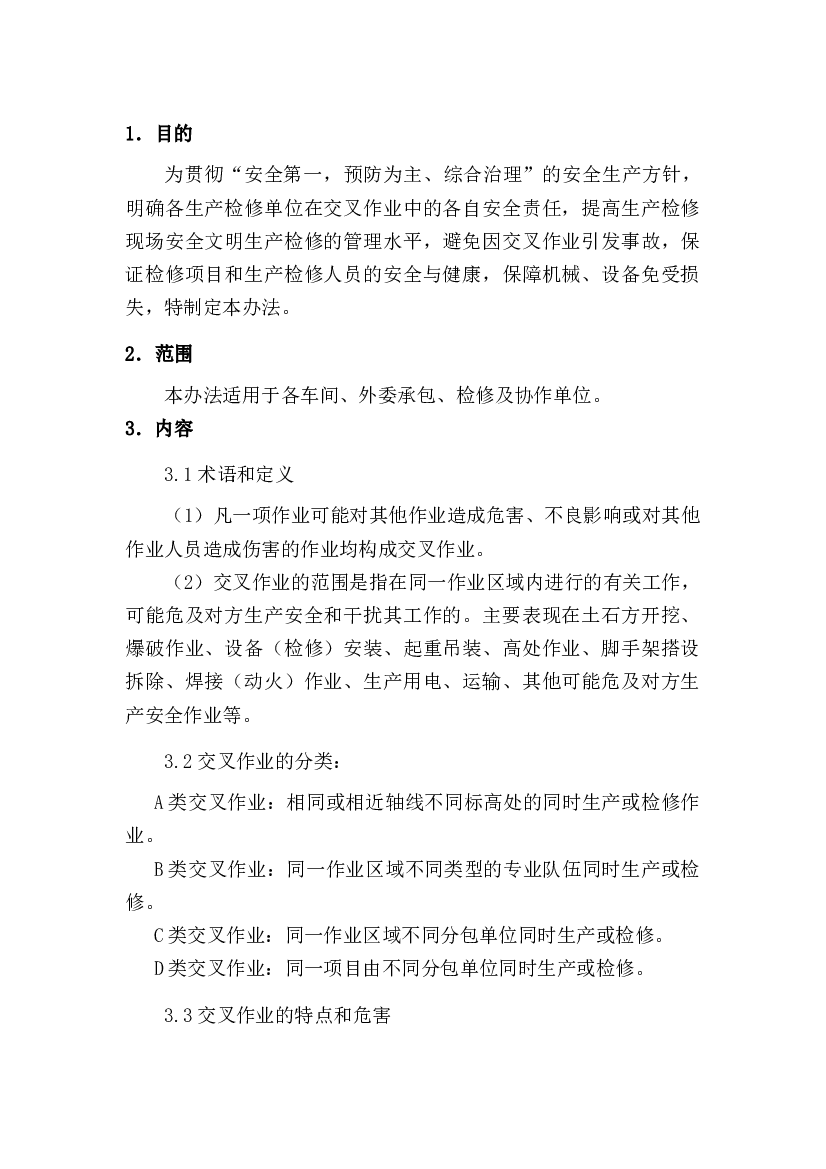 某公司特种设备安全制度.docx 第1页