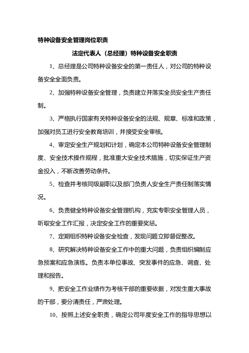 特种设备安全管理岗位职责.docx 第1页