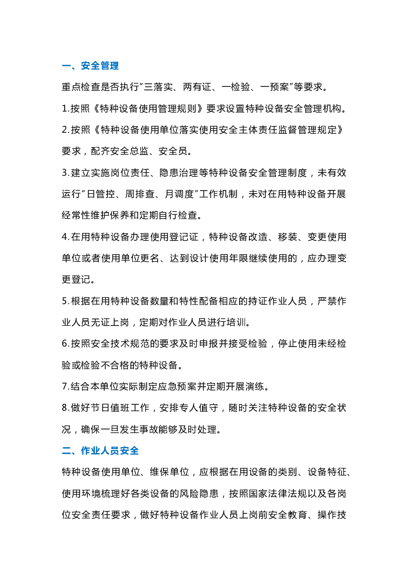 岁末年初特种设备安全使用提示.docx 第1页