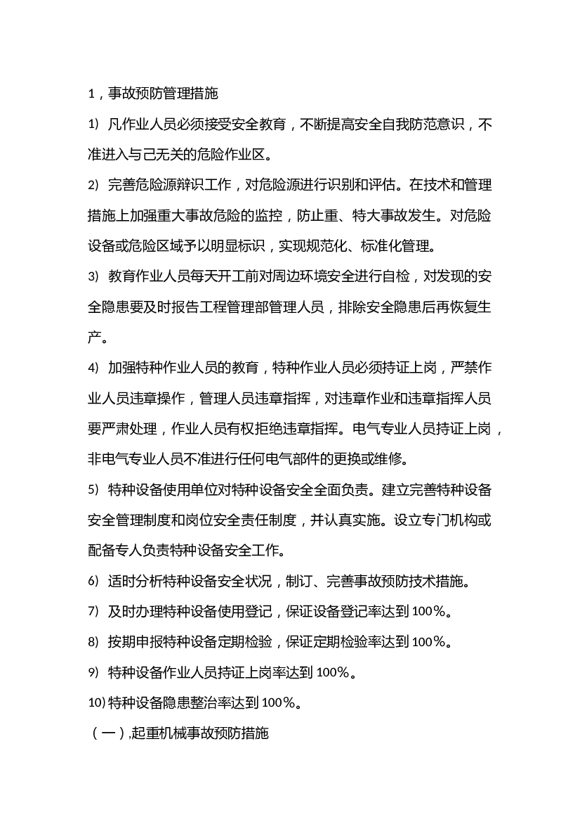 特种设备事故预防与预警.docx 第1页