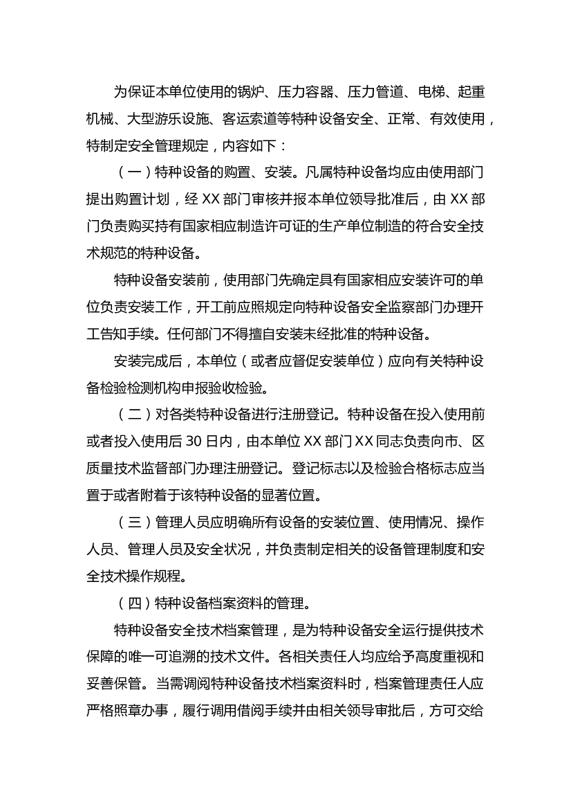 某单位特种设备安全管理制度.docx 第1页