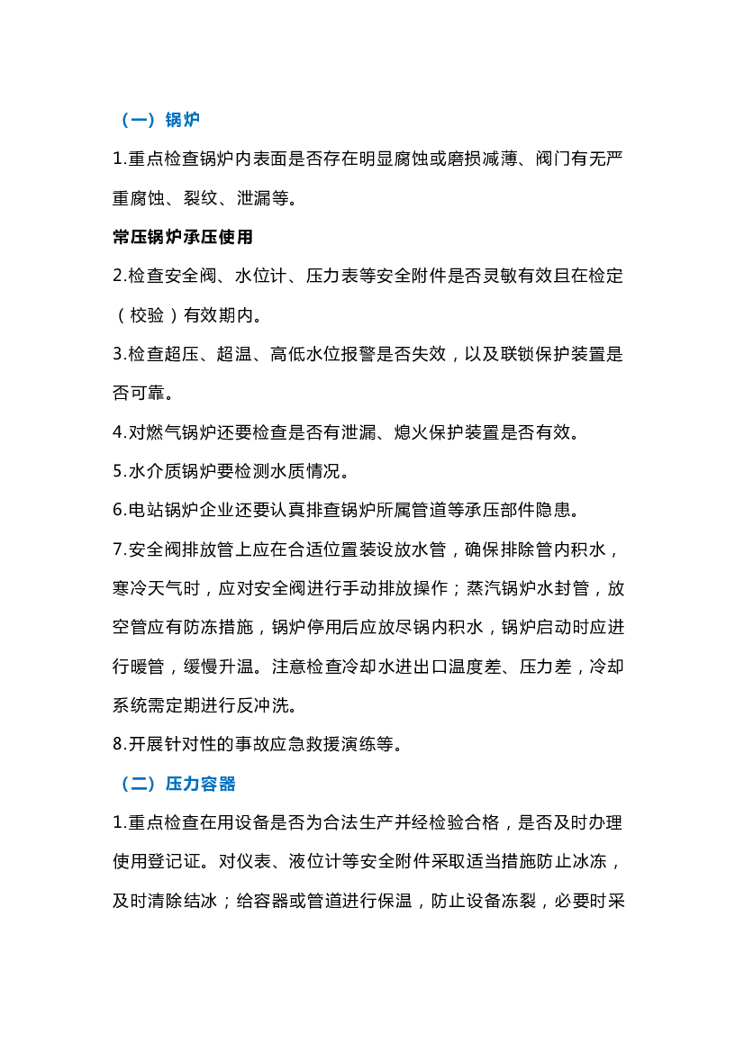 特种设备风险防范和安全使用提示.docx 第1页