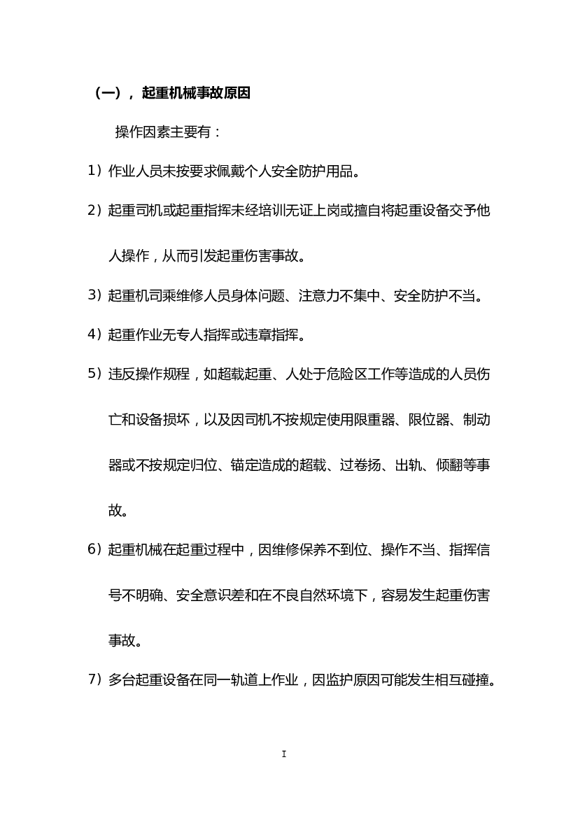 特种设备事故原因.docx 第1页