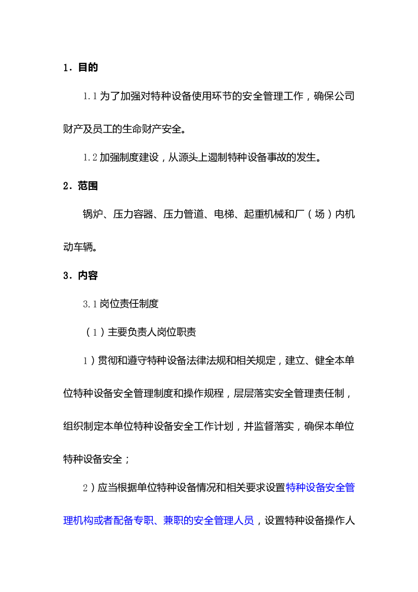 某公司特种设备安全管理制度.docx 第1页