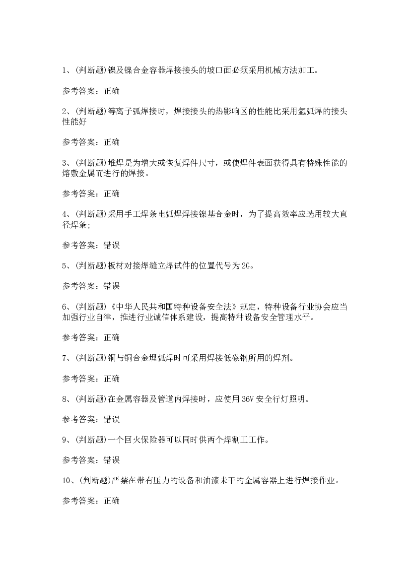 特种设备金属焊接操作作业模拟考试第37份试卷含解析.docx 第1页