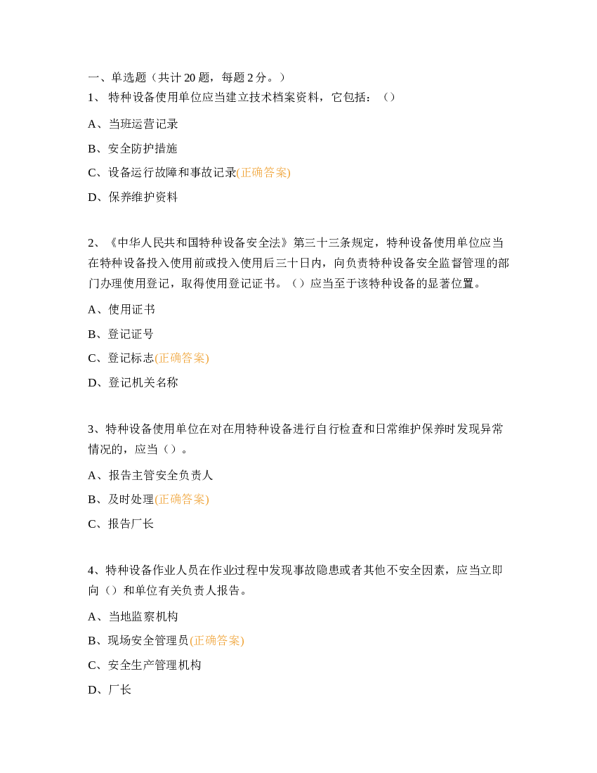 特种设备安全管理人员考核试题含解析-3.docx 第1页