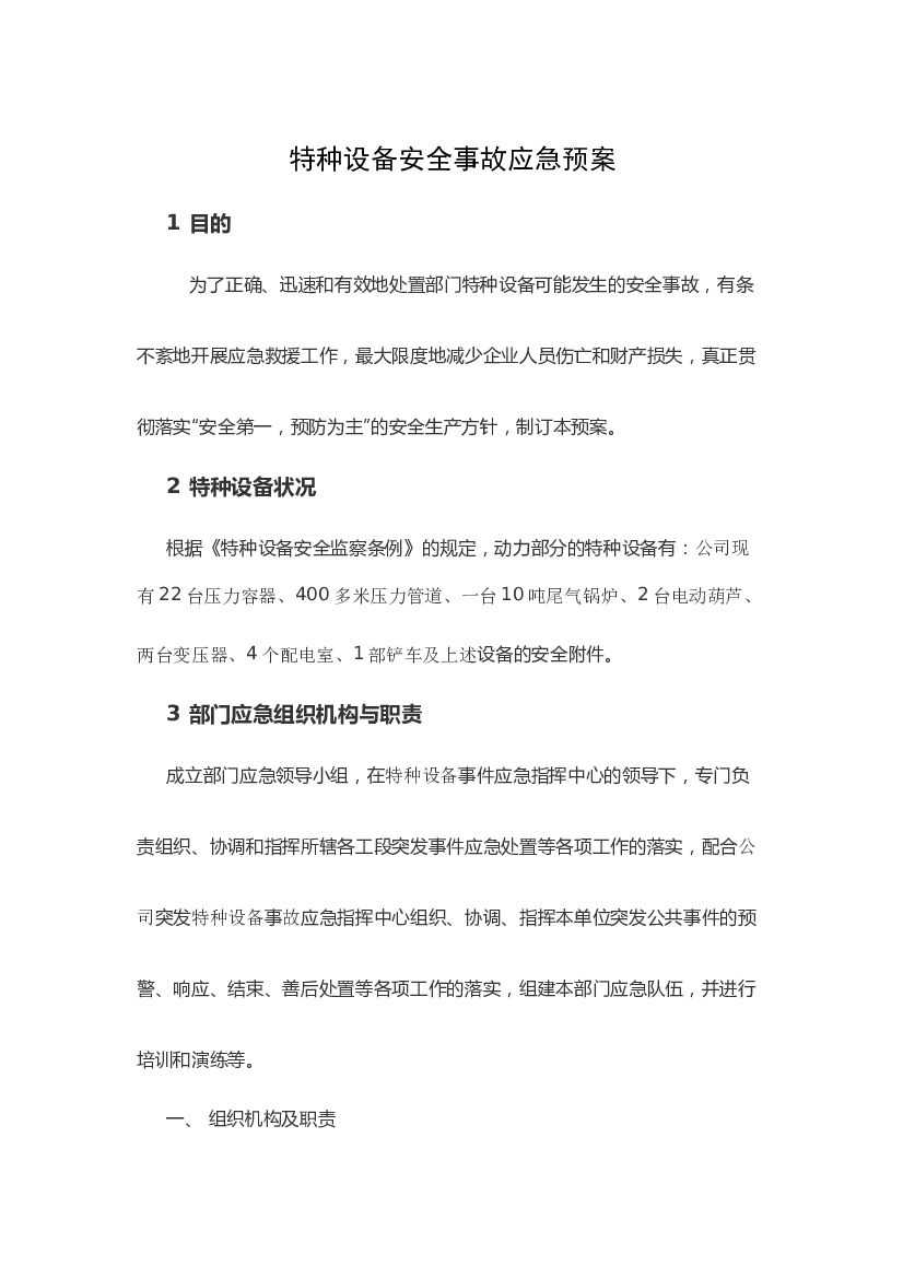 某公司特种设备安全事故应急预案.docx 第1页